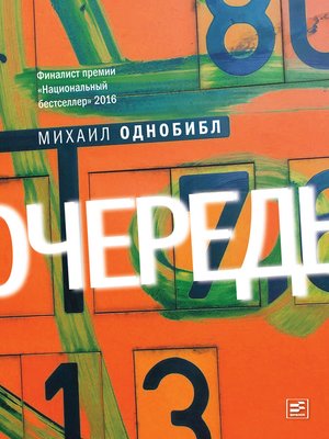 cover image of Очередь